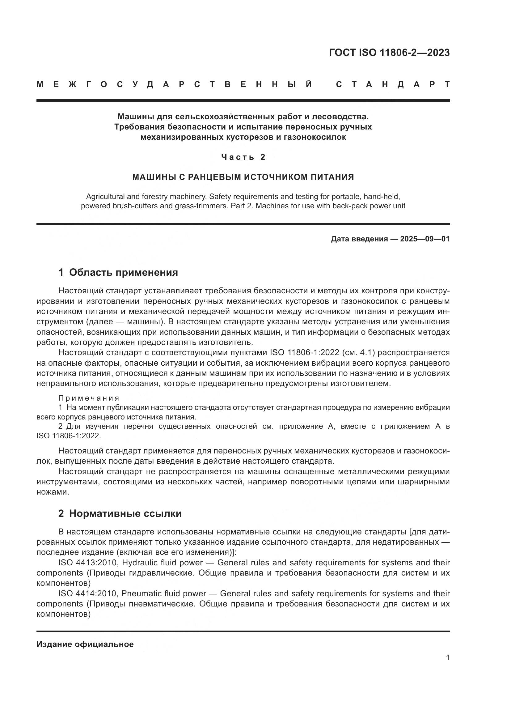 ГОСТ ISO 11806-2-2023, страница 7