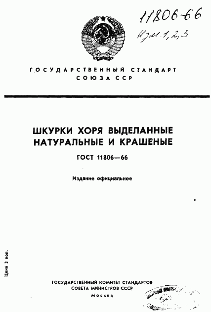 ГОСТ 11806-66, страница 1