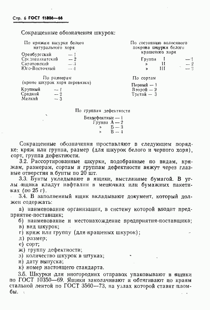 ГОСТ 11806-66, страница 7