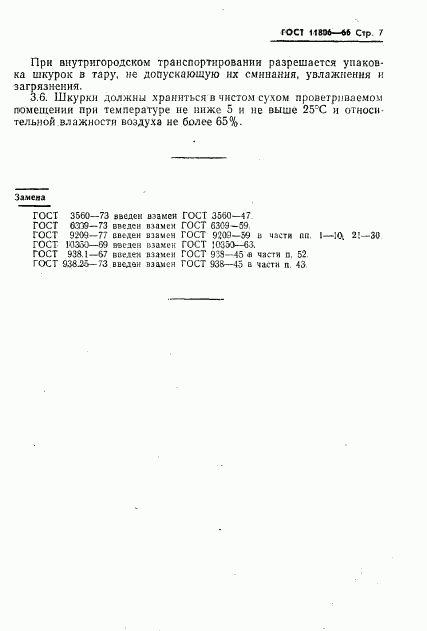 ГОСТ 11806-66, страница 8