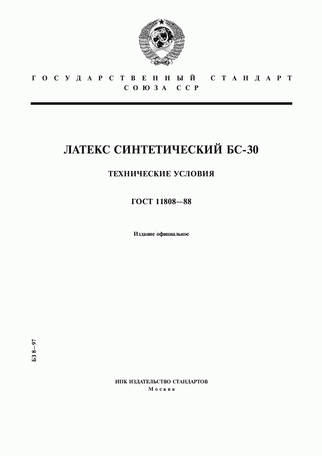 ГОСТ 11808-88, страница 1