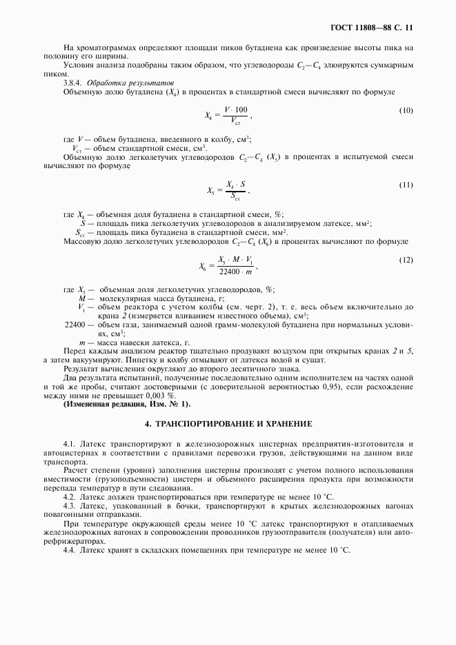 ГОСТ 11808-88, страница 12