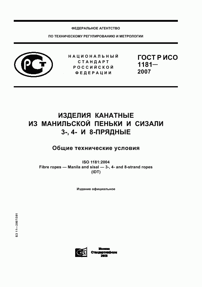 ГОСТ Р ИСО 1181-2007, страница 1