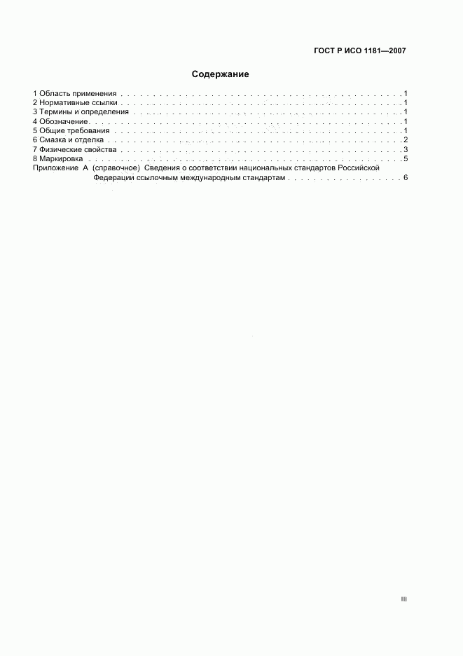 ГОСТ Р ИСО 1181-2007, страница 3