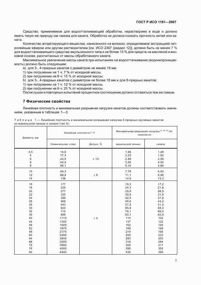 ГОСТ Р ИСО 1181-2007, страница 6