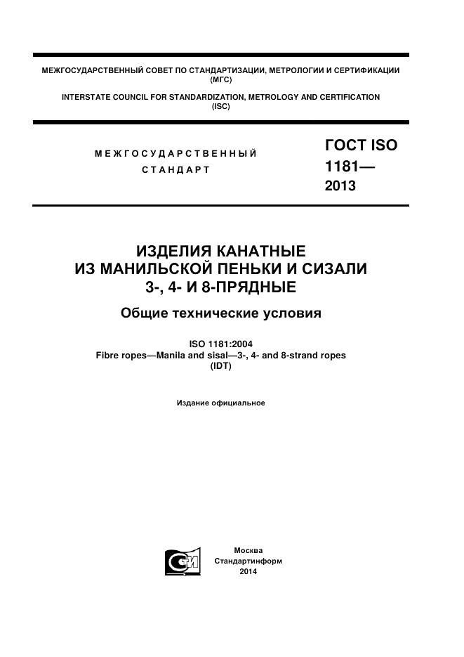 ГОСТ ISO 1181-2013, страница 1