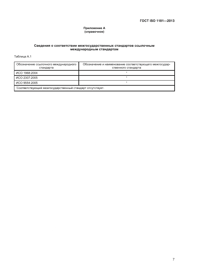 ГОСТ ISO 1181-2013, страница 11