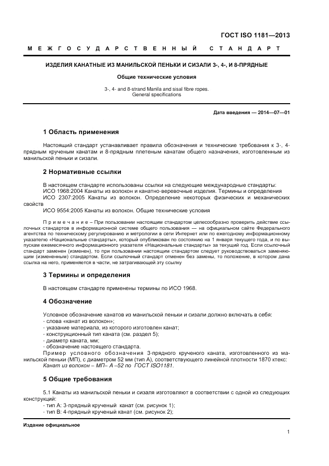 ГОСТ ISO 1181-2013, страница 5