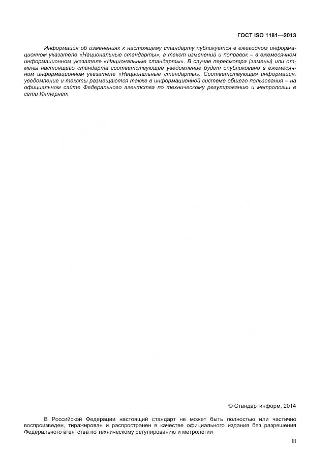 ГОСТ ISO 1181-2013, страница 3