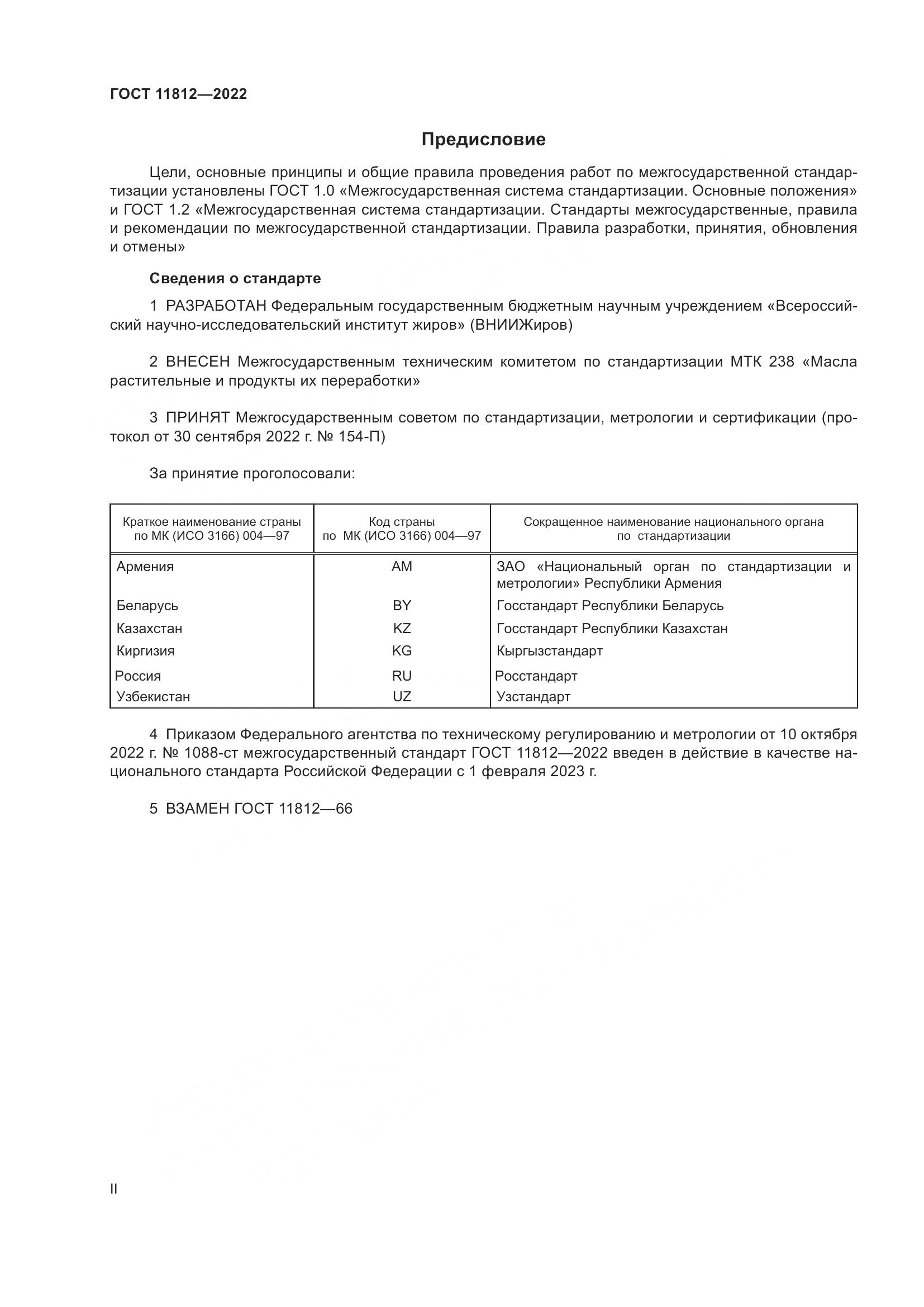 ГОСТ 11812-2022, страница 2