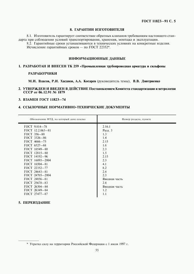 ГОСТ 11823-91, страница 5