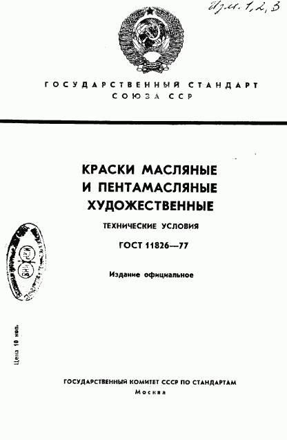 ГОСТ 11826-77, страница 1