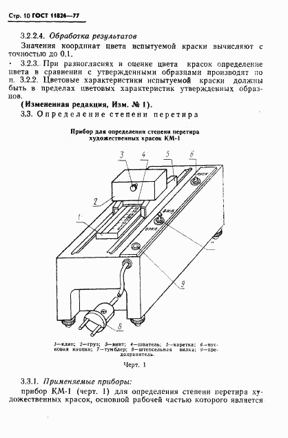 ГОСТ 11826-77, страница 11