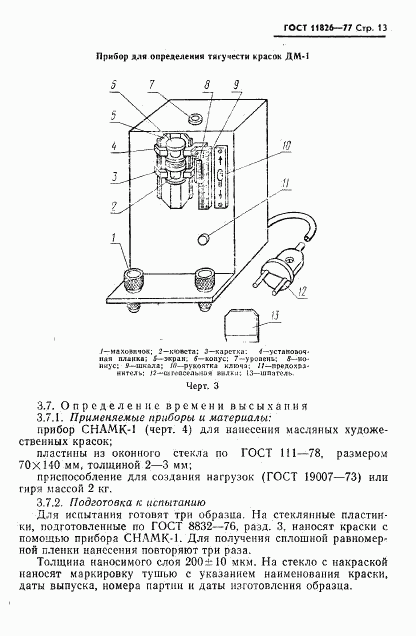 ГОСТ 11826-77, страница 14