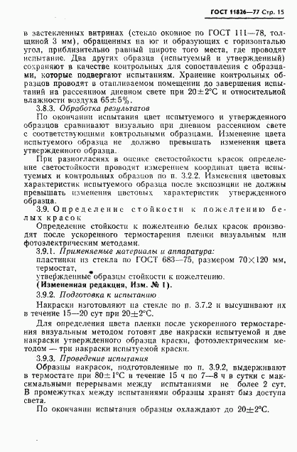 ГОСТ 11826-77, страница 16