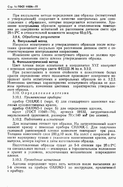 ГОСТ 11826-77, страница 17