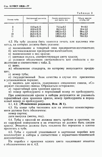 ГОСТ 11826-77, страница 19