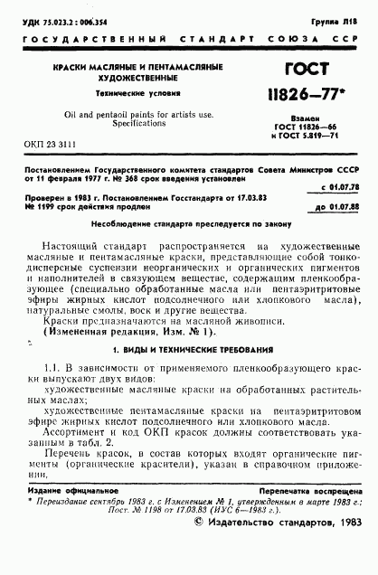 ГОСТ 11826-77, страница 2