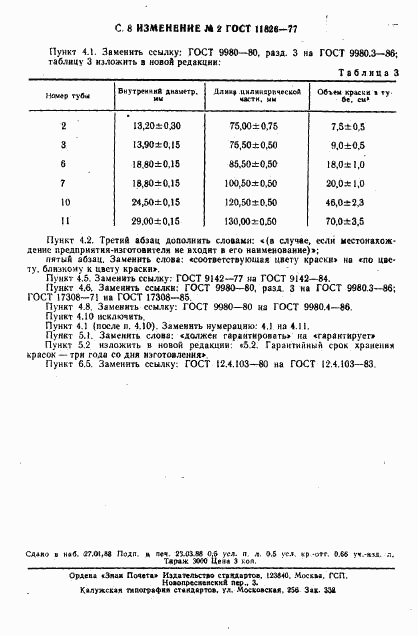 ГОСТ 11826-77, страница 31