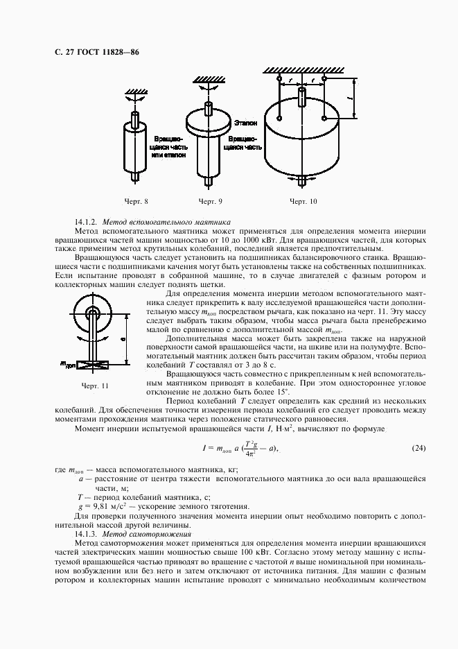 ГОСТ 11828-86, страница 28