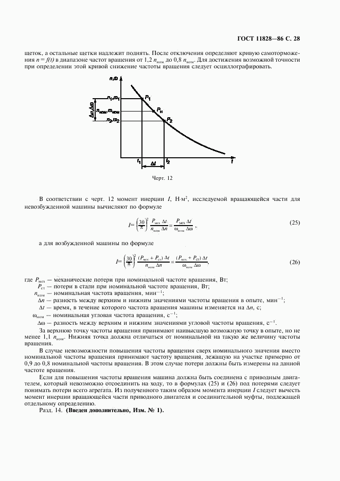 ГОСТ 11828-86, страница 29