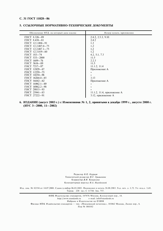 ГОСТ 11828-86, страница 32