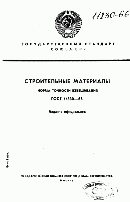 ГОСТ 11830-66, страница 1