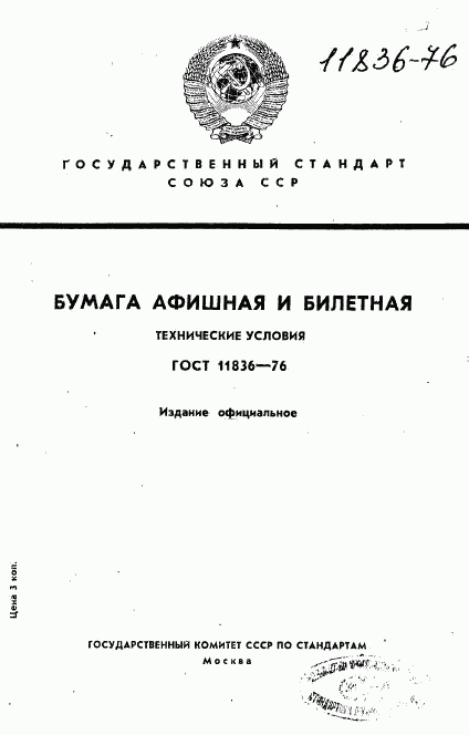 ГОСТ 11836-76, страница 1