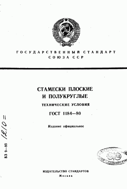 ГОСТ 1184-80, страница 1