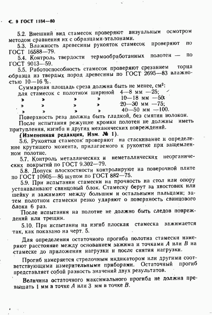 ГОСТ 1184-80, страница 10