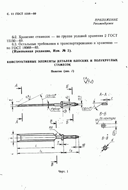 ГОСТ 1184-80, страница 12