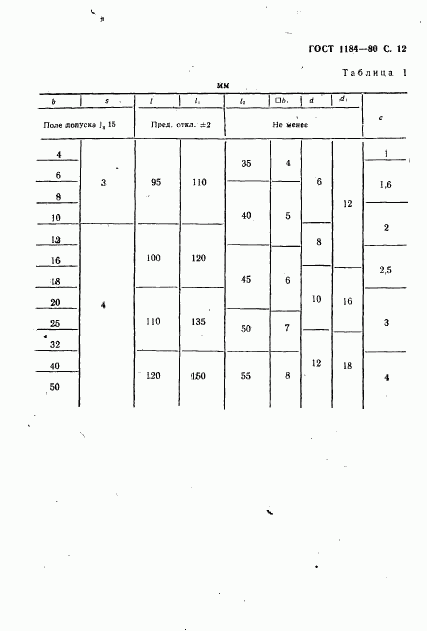 ГОСТ 1184-80, страница 13