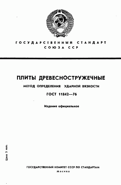 ГОСТ 11842-76, страница 1