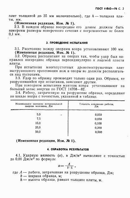 ГОСТ 11842-76, страница 3