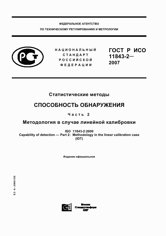 ГОСТ Р ИСО 11843-2-2007, страница 1