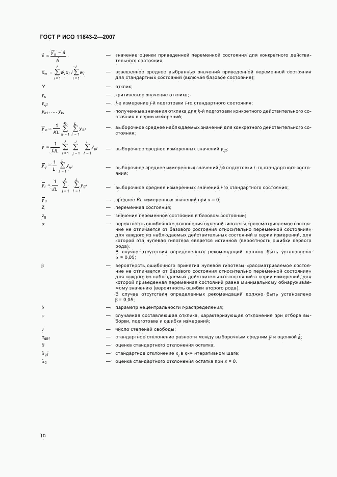 ГОСТ Р ИСО 11843-2-2007, страница 14