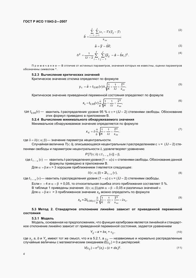 ГОСТ Р ИСО 11843-2-2007, страница 8