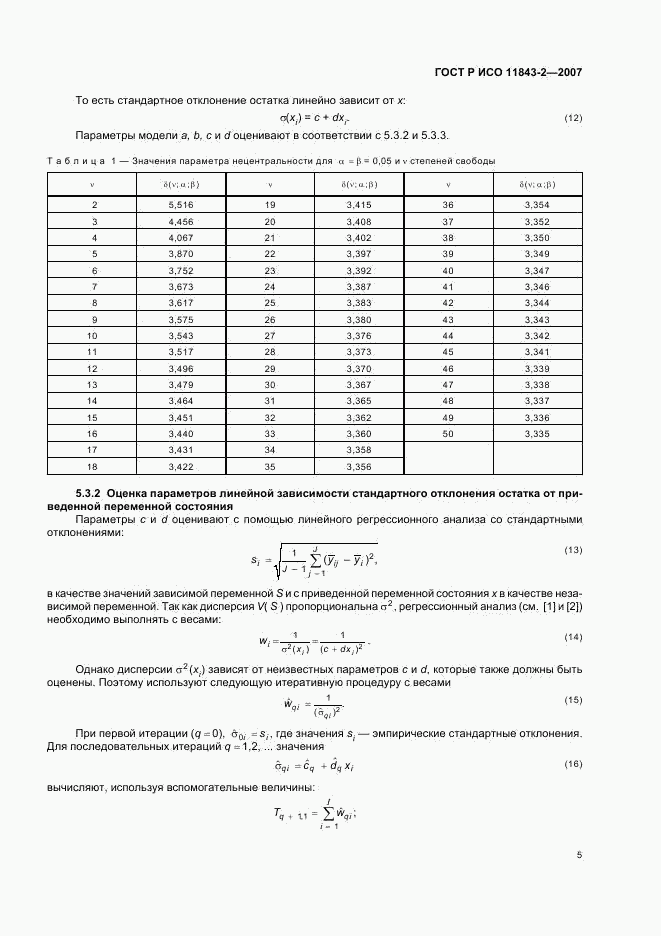 ГОСТ Р ИСО 11843-2-2007, страница 9