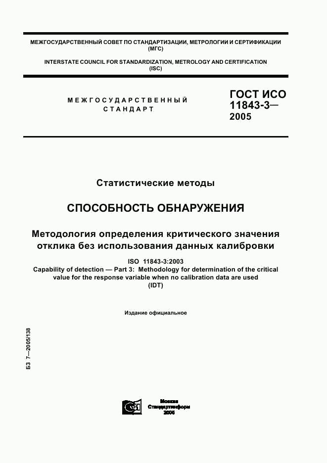 ГОСТ ИСО 11843-3-2005, страница 1