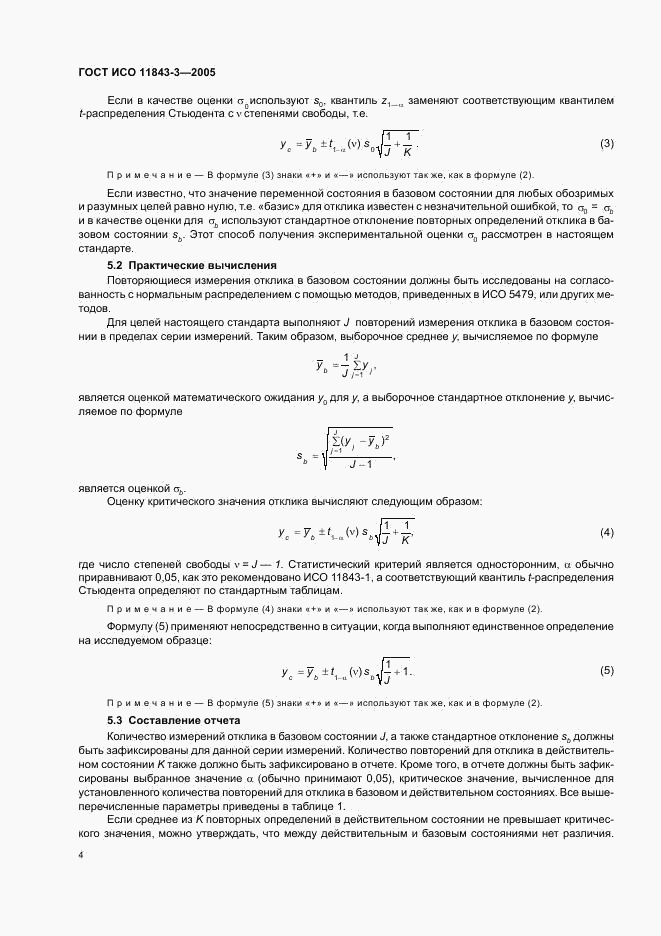 ГОСТ ИСО 11843-3-2005, страница 10