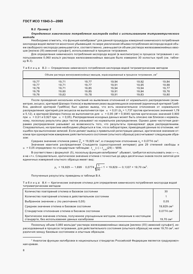 ГОСТ ИСО 11843-3-2005, страница 14