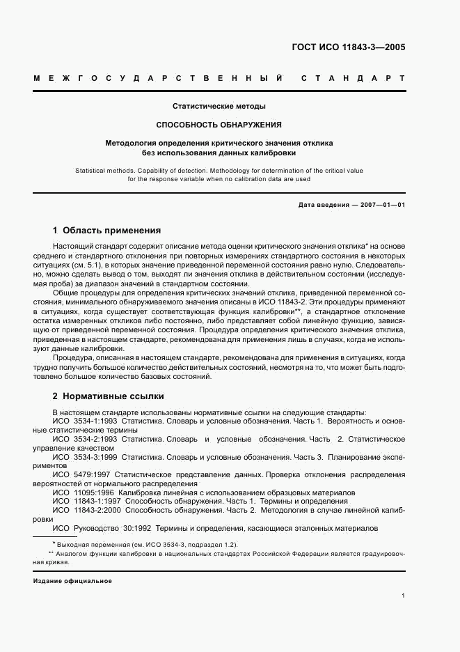 ГОСТ ИСО 11843-3-2005, страница 7