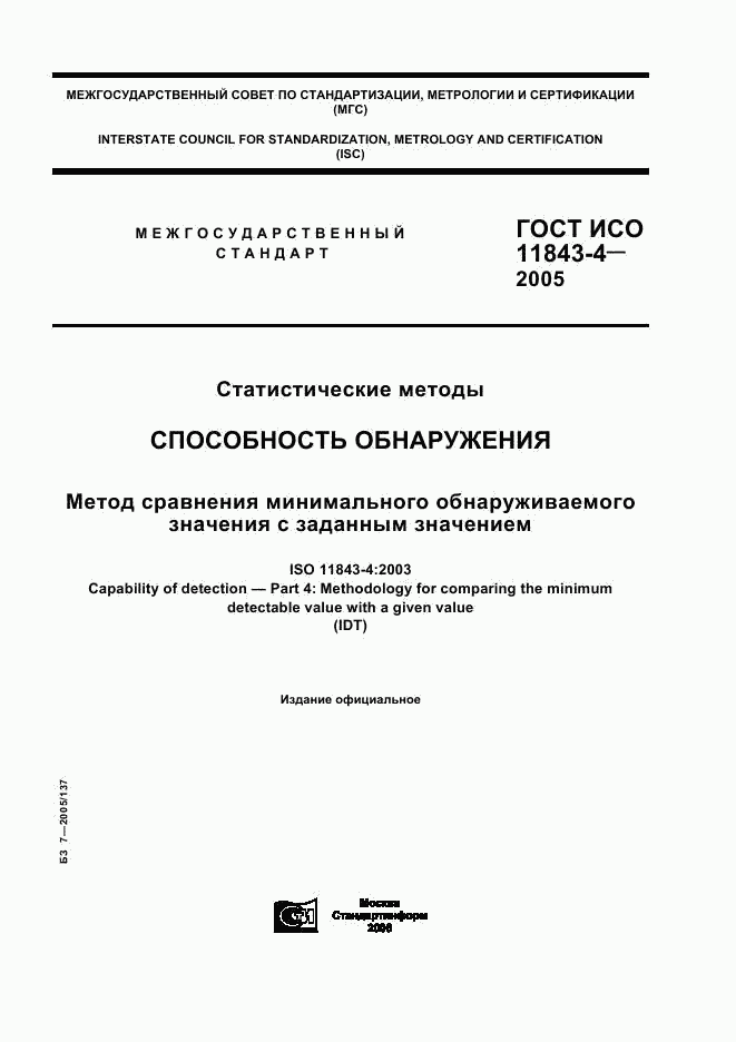 ГОСТ ИСО 11843-4-2005, страница 1