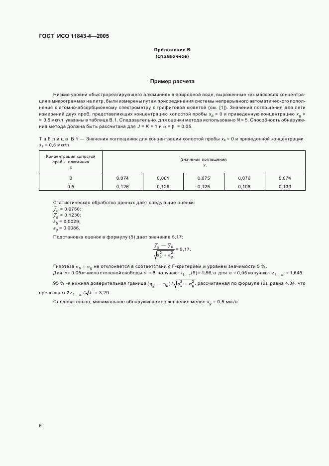 ГОСТ ИСО 11843-4-2005, страница 11