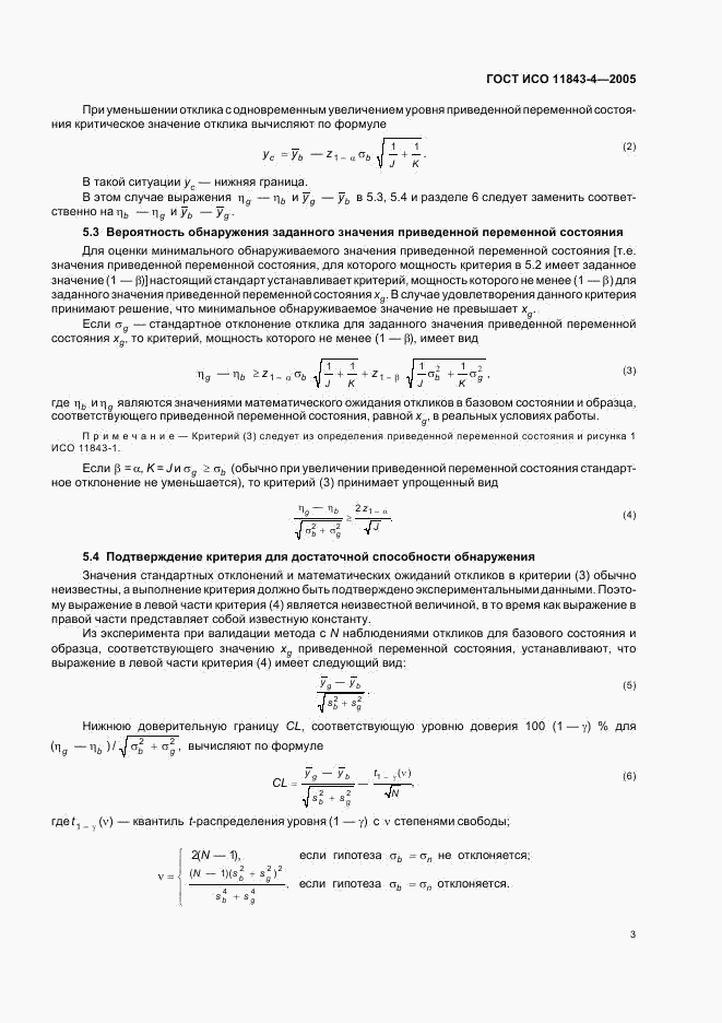 ГОСТ ИСО 11843-4-2005, страница 8