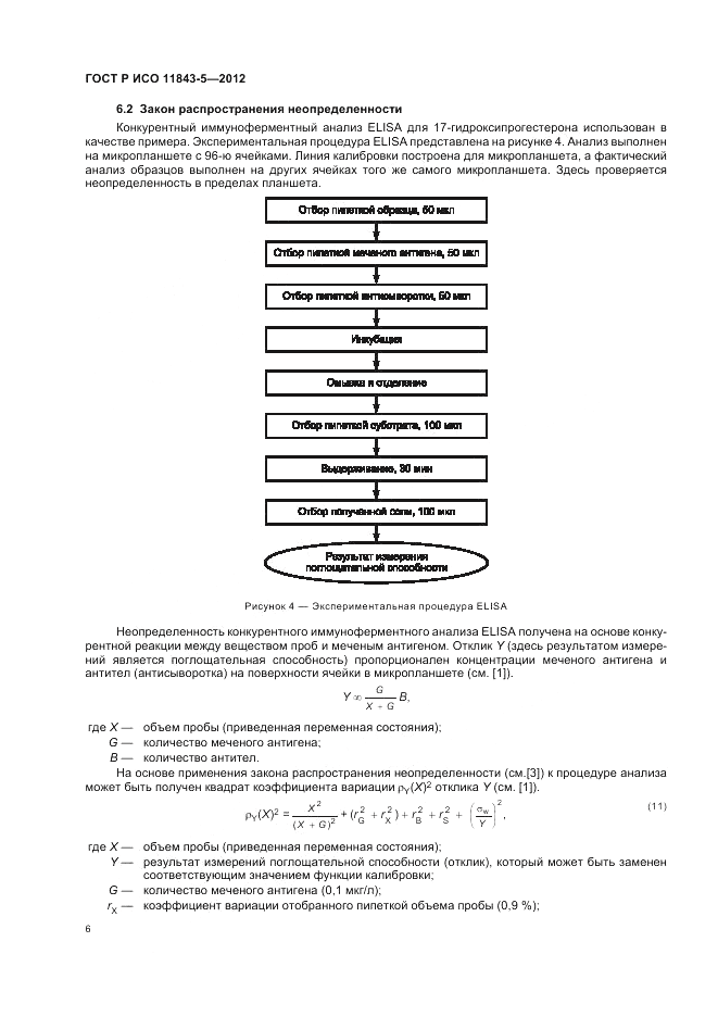 ГОСТ Р ИСО 11843-5-2012, страница 10