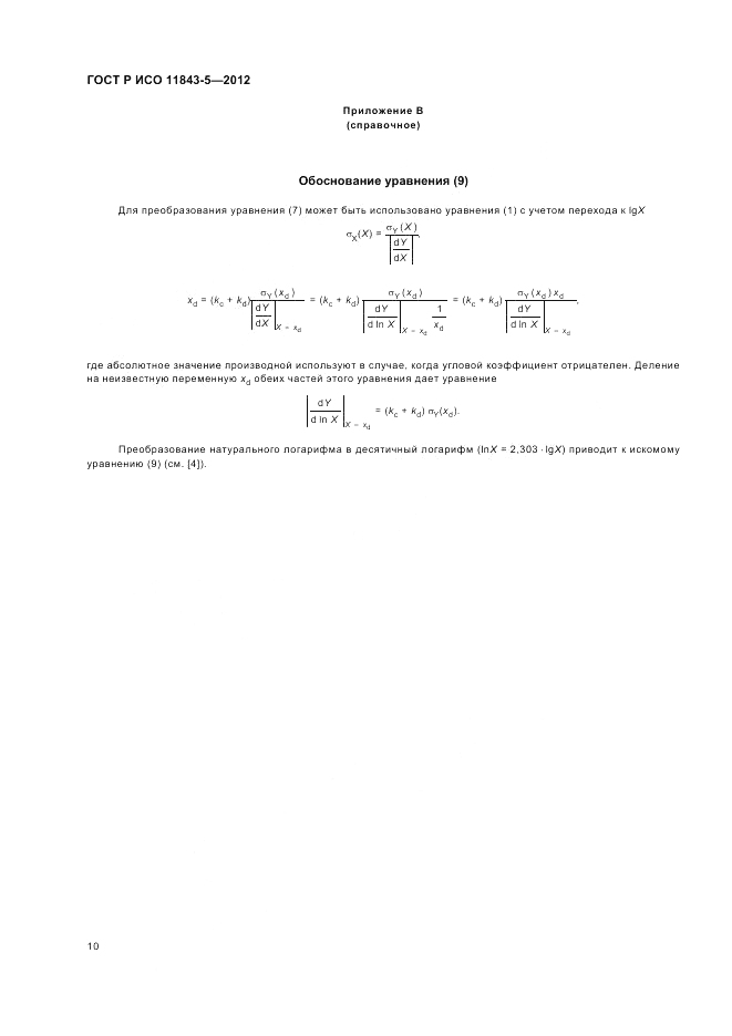 ГОСТ Р ИСО 11843-5-2012, страница 14