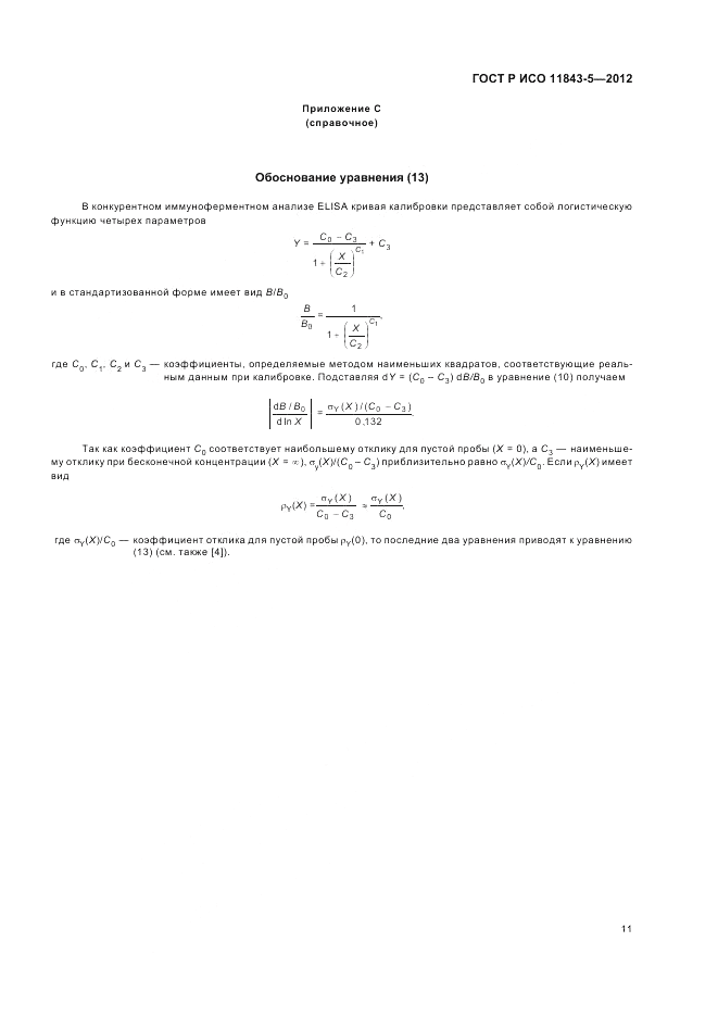 ГОСТ Р ИСО 11843-5-2012, страница 15