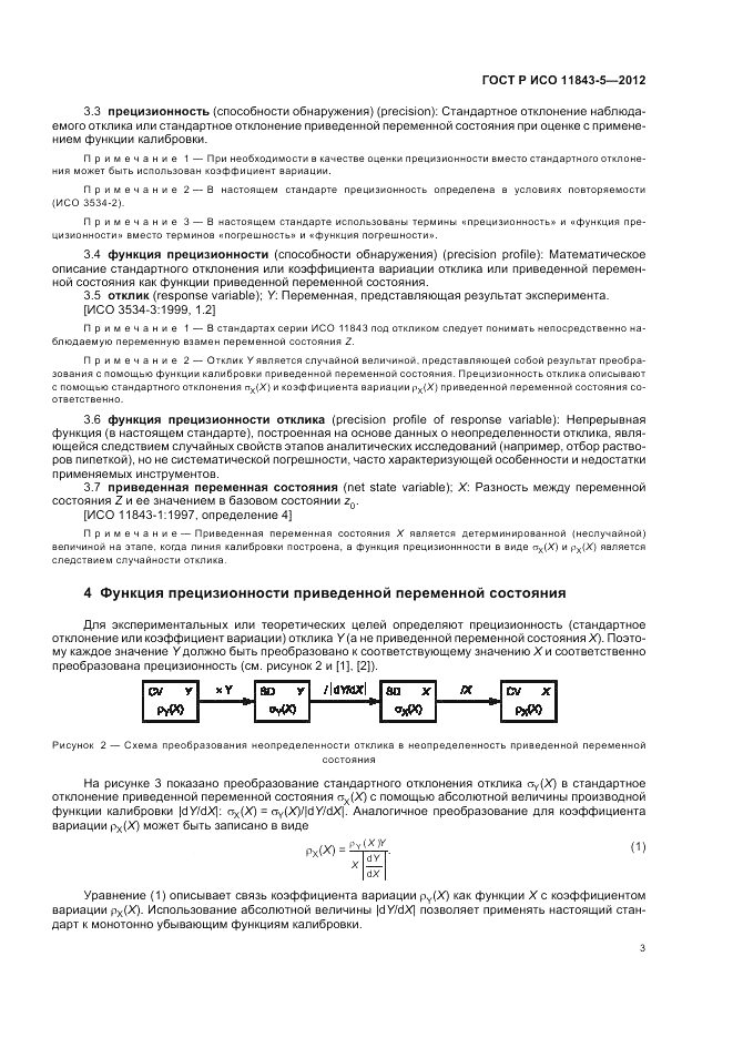 ГОСТ Р ИСО 11843-5-2012, страница 7