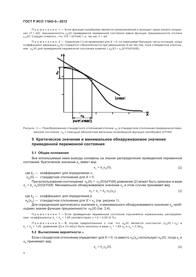 ГОСТ Р ИСО 11843-5-2012, страница 8
